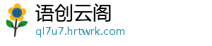 语创云阁